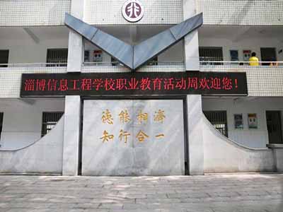 山東淄博信息工程學(xué)校
