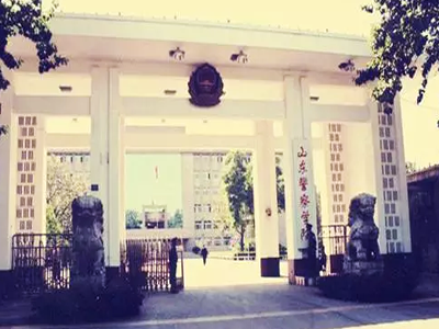 山東警察學(xué)院