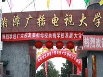 湘潭廣播電視大學(xué)