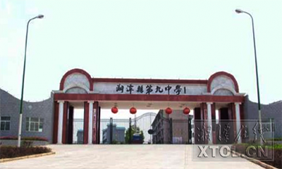 湘潭縣第九中學(xué)
