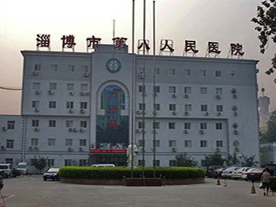 山東省淄博市第八人民醫(yī)院