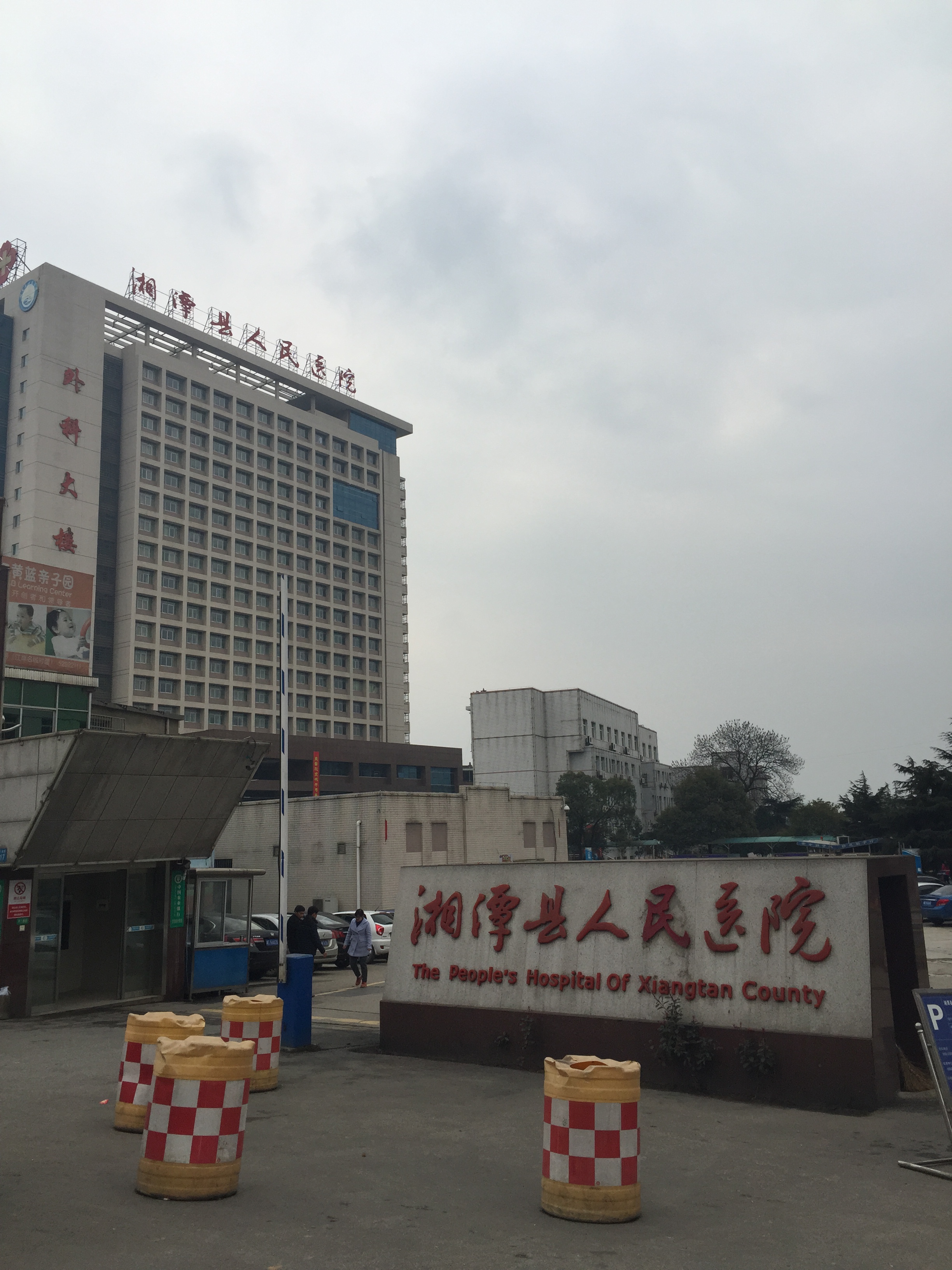 湘潭縣人民醫(yī)院