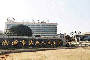 湘潭市第五人民醫(yī)院