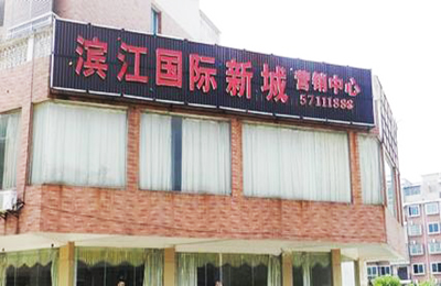 湘潭市濱江國(guó)際新城
