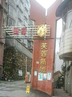 國富芙蓉新城