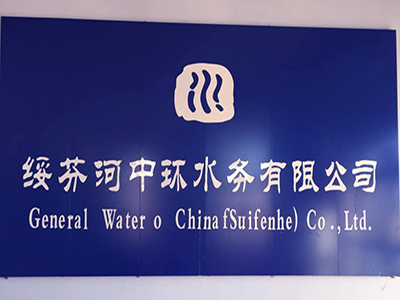 黑龍江省牡丹江市綏芬河中環(huán)水務(wù)有限公司