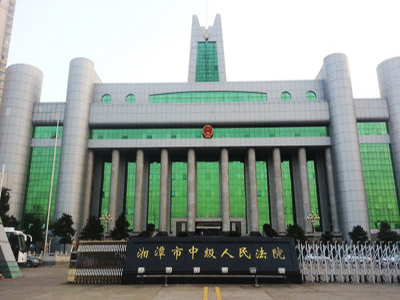 湘潭市中級(jí)人民法院