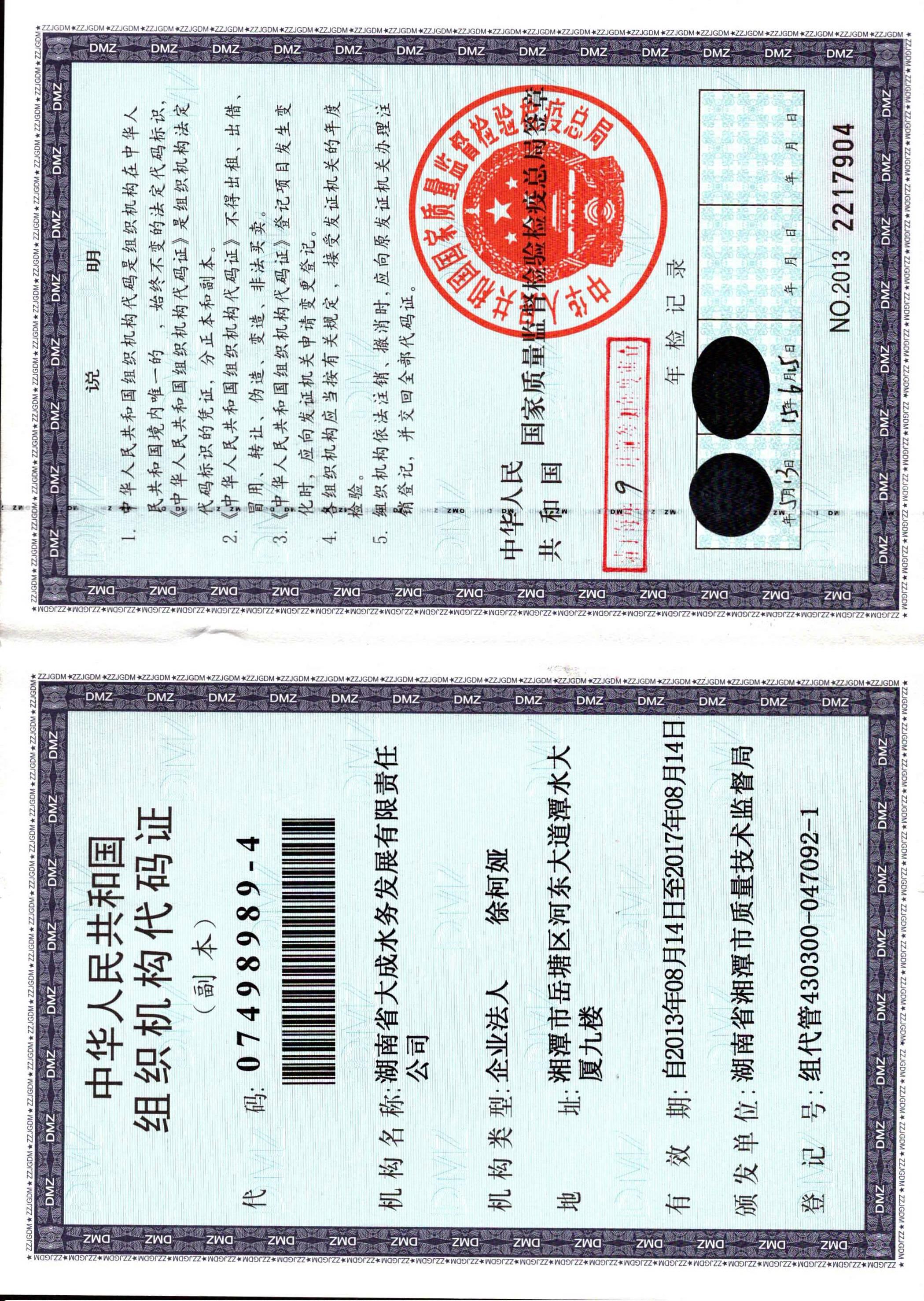 組織機構(gòu)代碼證