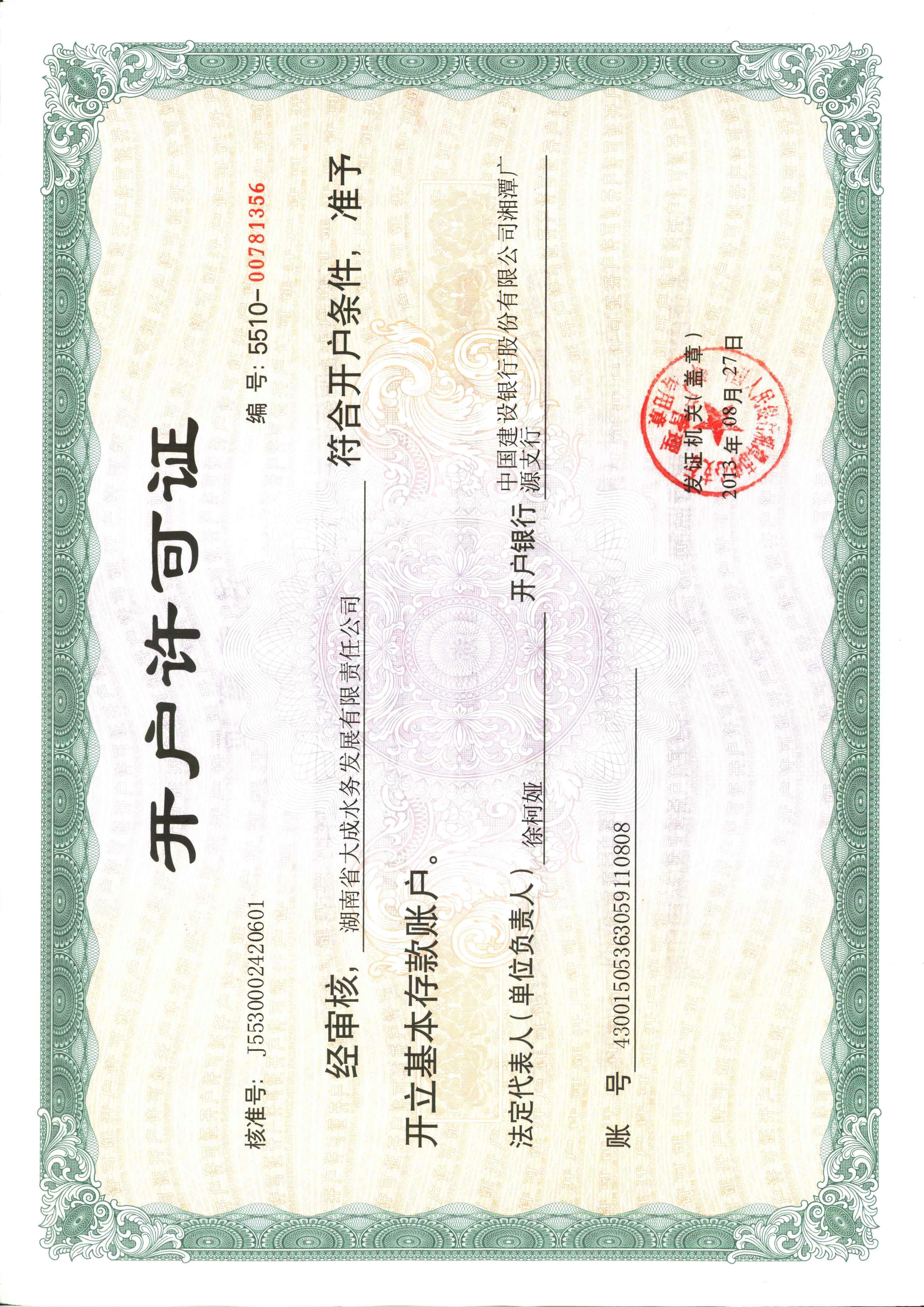 開戶許可證
