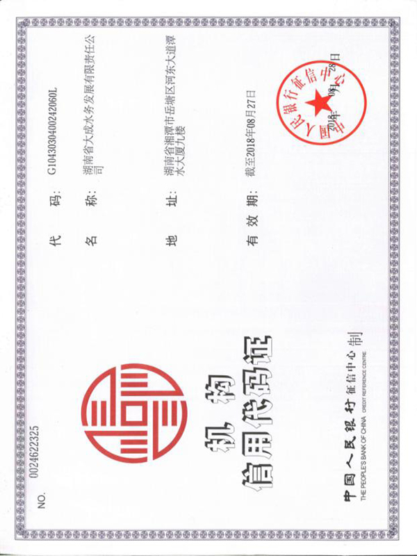 信用機構(gòu)代碼證