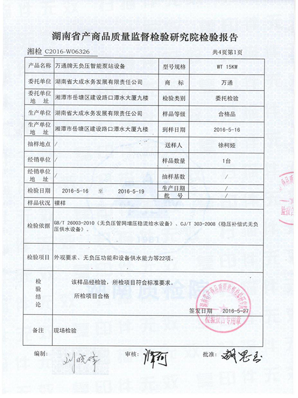 湖南省大成水務(wù)發(fā)展有限責(zé)任公司,無負(fù)壓供水設(shè)備,無負(fù)壓泵站設(shè)備,供水設(shè)備